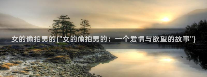 自偷拍免费视频