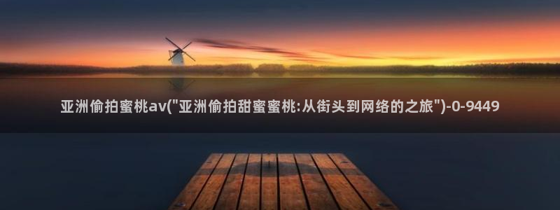 无删减版偷拍视频