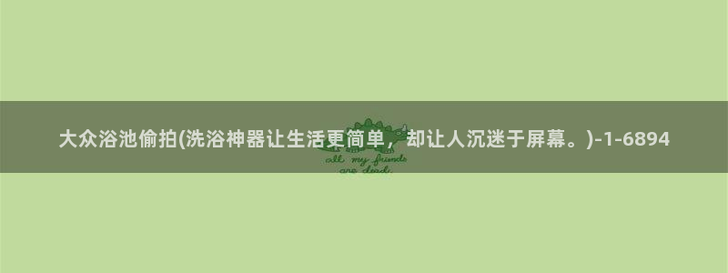 国内偷拍如厕视频
